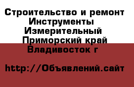 Строительство и ремонт Инструменты - Измерительный. Приморский край,Владивосток г.